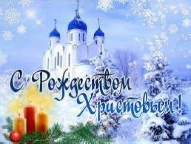 Игорь Ивин: Поздравляю всех православных христиан с великим и светлым праздником Рождества Христова!