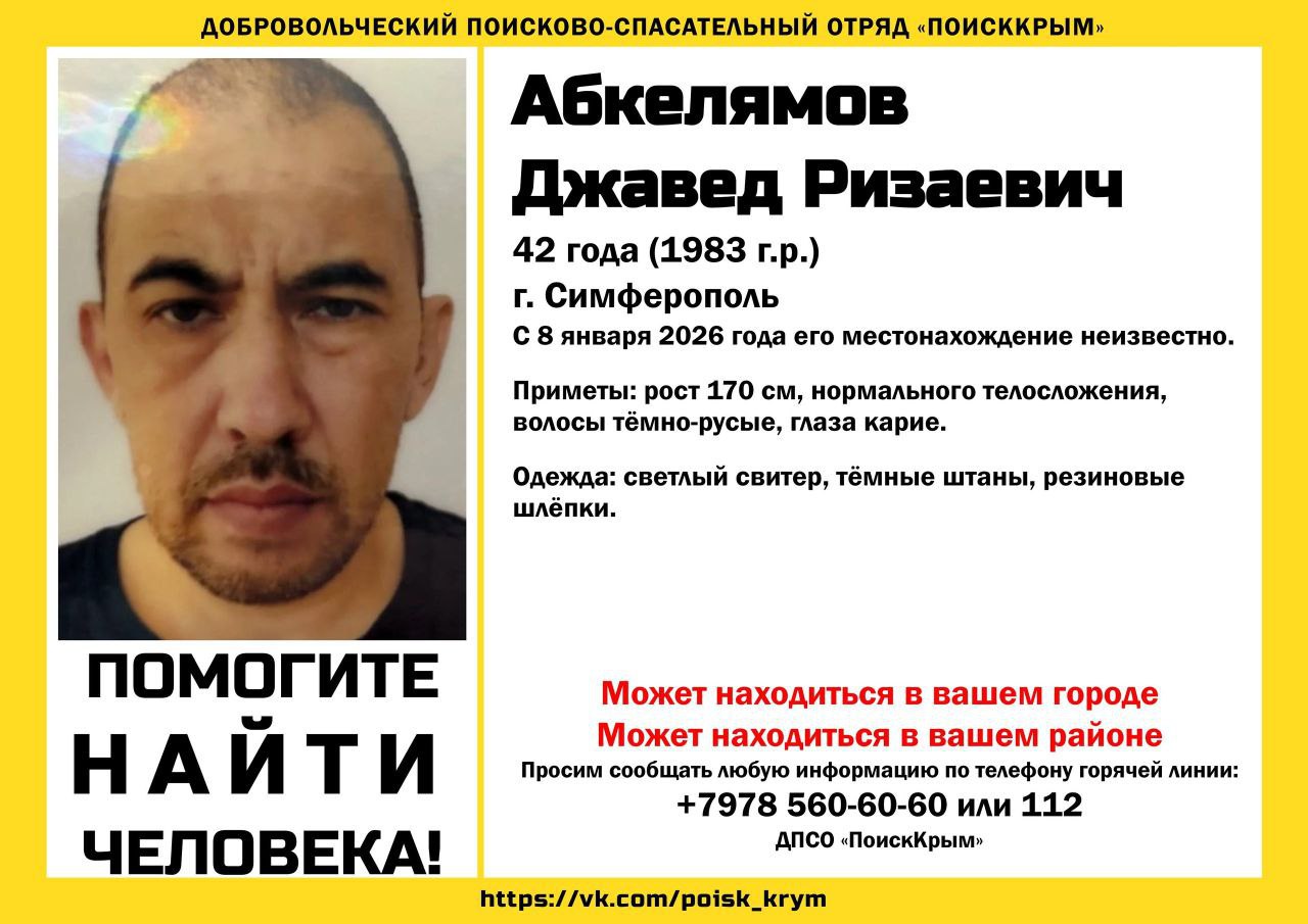 Добровольческий поисково-спасательный отряд «ПоискКрым» разыскивает жителя Симферополя Джаведа Абкелямова, местонахождение которого неизвестно с 8 января 2026 года