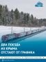 Два поезда из Крыма задерживаются в пути