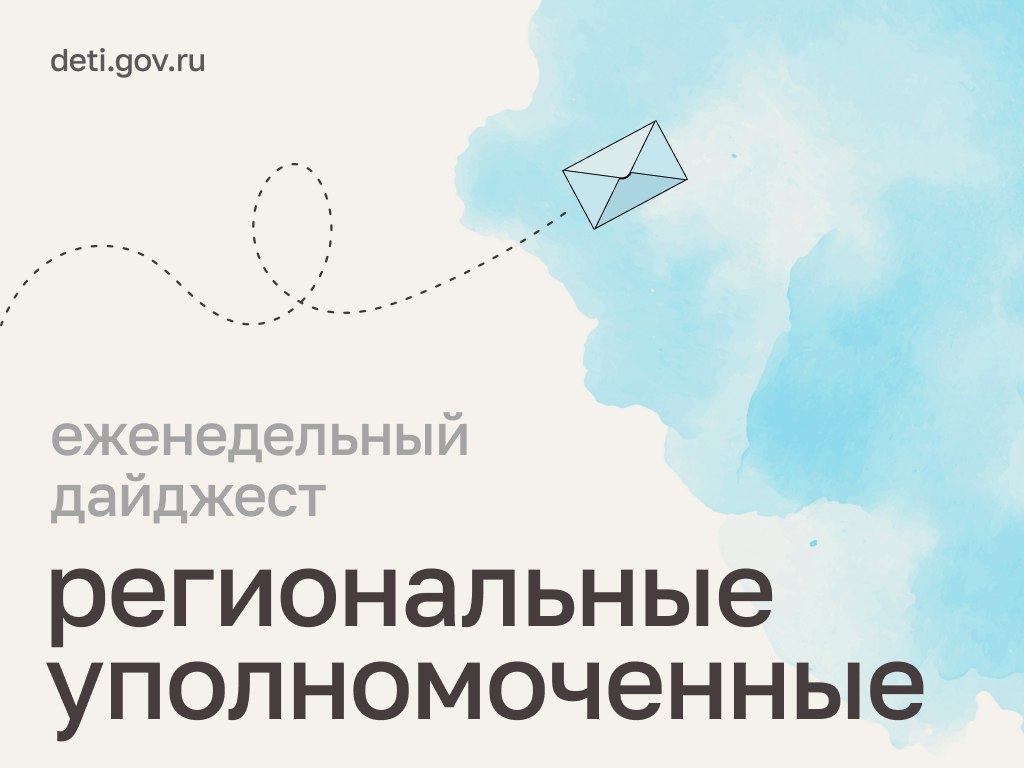 Мария Львова-Белова: Перед началом рабочей недели региональные уполномоченные по правам ребёнка поделились историями помощи семьям, которые стали для них одними из самых значимых в 2025 году