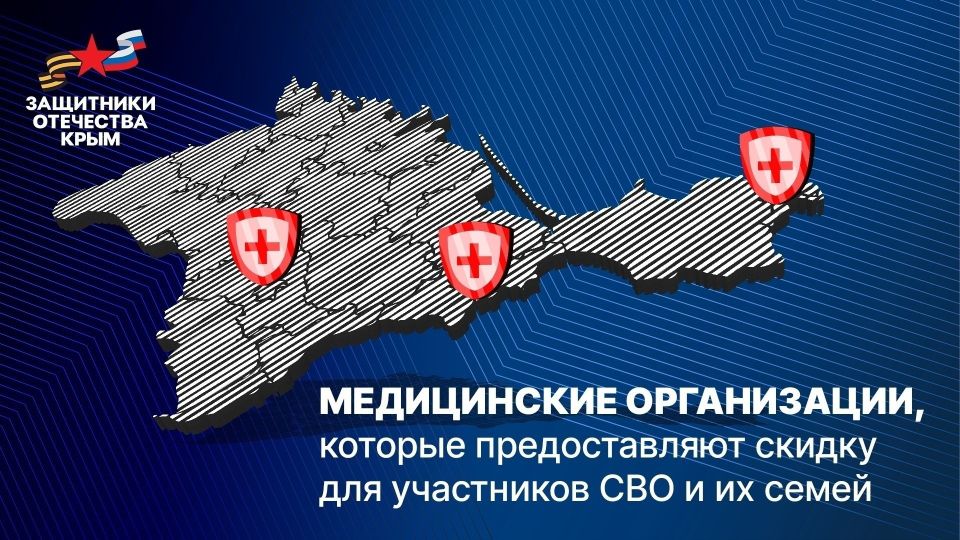 Частные клиники в Крыму предоставляют льготное лечение ветеранам спецоперации и их семьям