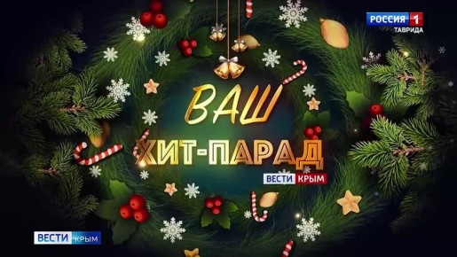 Всё больше крымчан спешат принять участие в акции Вести Крым «Ваш хит-парад»