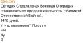 Вот люди (которые якобы относят себя к нашим, тут у меня большой вопрос, конечно), Вы с какой целью это публикуете?