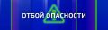 ОТБОЙ ВОЗДУШНОЙ ТРЕВОГИ!. Вести Севастополь: Telegram | MAX
