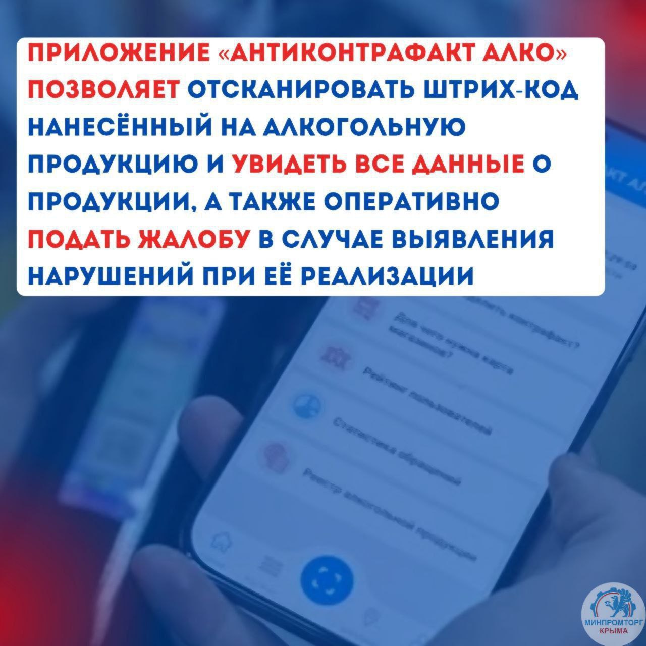 Узнать имеет ли магазин лицензию на продажу алкогольной продукции, а также ознакомиться с информацией о товаре не отходя от полки теперь можно с помощью приложения Росалкогольтабакконтроля «Антиконтрафакт Алко» Узнать имеет ли магазин лицензию на продажу алкогольной продукции, а также ознакомиться с информацией о товаре не отходя от полки теперь можно с помощью приложения Росалкогольтабакконтроля «Антиконтрафакт Алко»