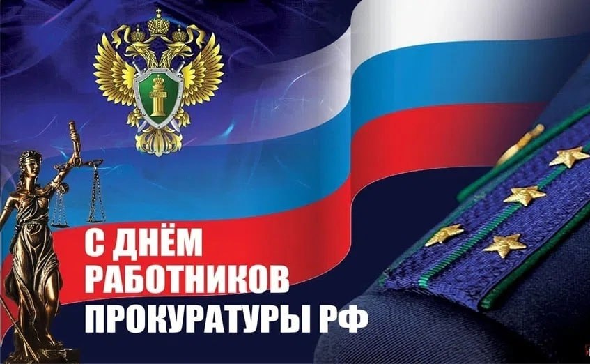 Уважаемые сотрудники и ветераны прокуратуры Советского района!