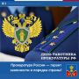 Василий Грабован: Уважаемые сотрудники и ветераны прокуратуры!