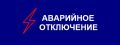 Крымэнерго: Сакский район,. населенные пункты частично: Шелковичное, Митяево, Лесновка