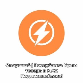 Друзья, мы рады сообщить вам, что канал Оперштаб | Республика Крым доступен в стремительно набирающем популярность мессенджере Max