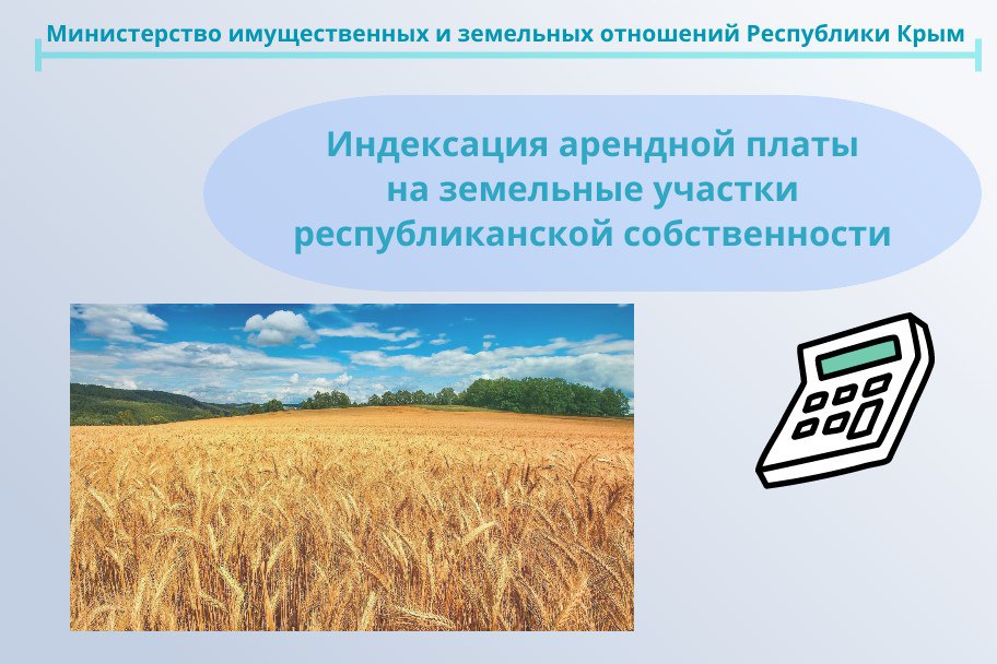 Минимущество Крыма информирует об изменении размеров арендной платы на земельные участки, находящиеся в республиканской собственности