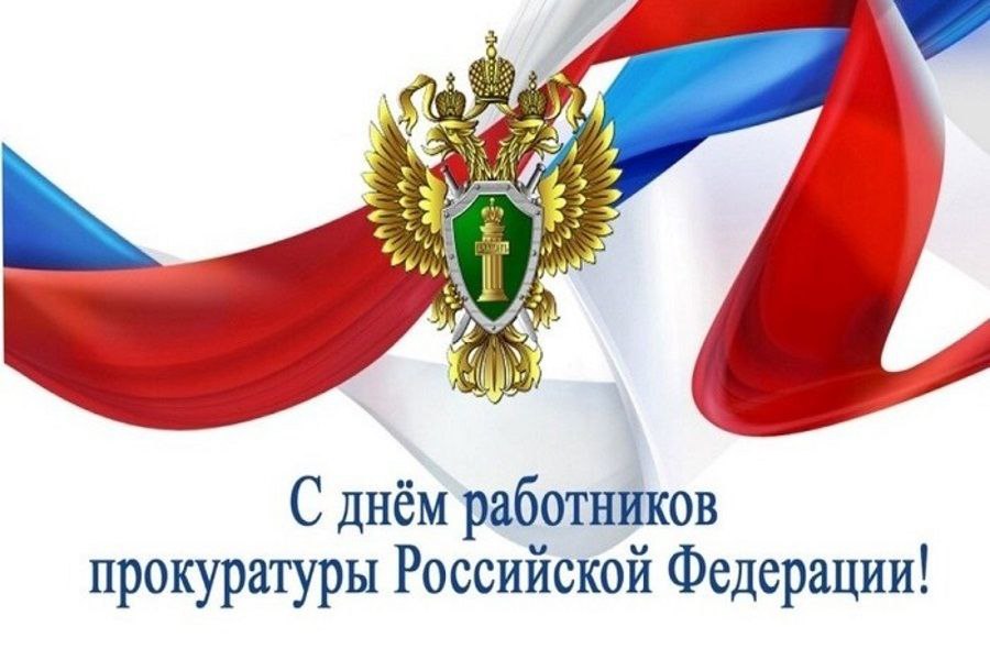 Александр Соколовский: Уважаемые сотрудники и ветераны прокуратуры!