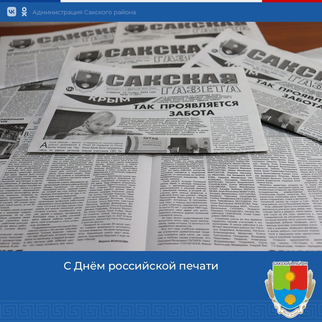«Сакская газета» - лидер информационного пространства района