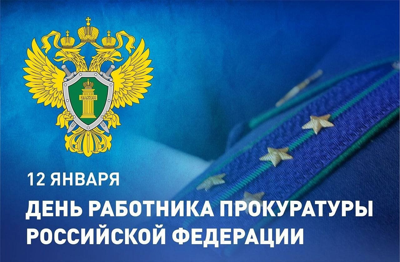Александр Харламов: Уважаемые ветераны и работники прокуратуры! Поздравляю вас с профессиональным праздником - Днем работника прокуратуры Российской Федерации!
