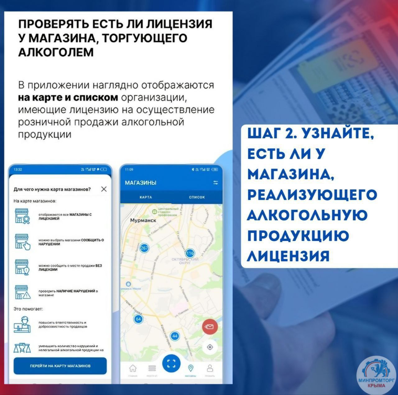 Узнать имеет ли магазин лицензию на продажу алкогольной продукции, а также ознакомиться с информацией о товаре не отходя от полки теперь можно с помощью приложения Росалкогольтабакконтроля «Антиконтрафакт Алко» Узнать имеет ли магазин лицензию на продажу алкогольной продукции, а также ознакомиться с информацией о товаре не отходя от полки теперь можно с помощью приложения Росалкогольтабакконтроля «Антиконтрафакт Алко»