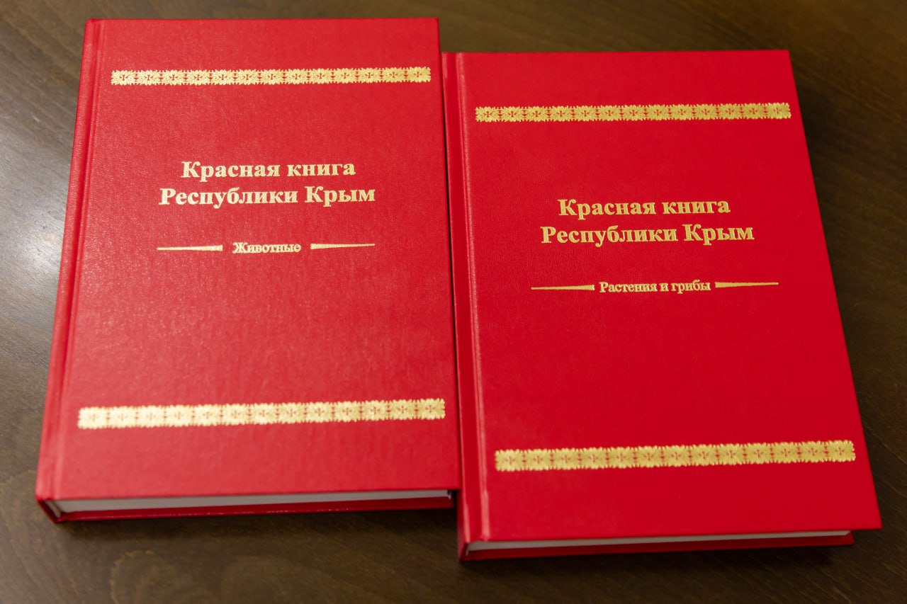 В Крыму выпустили обновлённое издание Красной книги