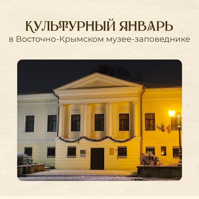 В первый месяц года Восточно-Крымский историко-культурный музей-заповедник подготовил для жителей и гостей Керчи насыщенную программу