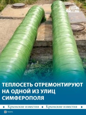 Магистральную теплотрассу отремонтируют на улице Ростовской в Симферополе в этом году