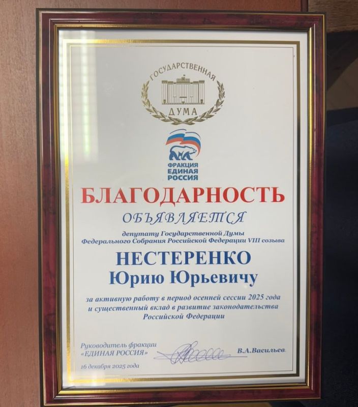 Юрий Нестеренко: Перед открытием десятой сессии VIII созыва Государственной Думы, была вручена благодарность руководителя фракции «Единая Россия» В ГД Владимира Абдуалиевича Васильева, за активную работу в период осенней... Юрий Нестеренко: Перед открытием десятой сессии VIII созыва Государственной Думы, была вручена благодарность руководителя фракции «Единая Россия» В ГД Владимира Абдуалиевича Васильева, за активную работу в период осенней...