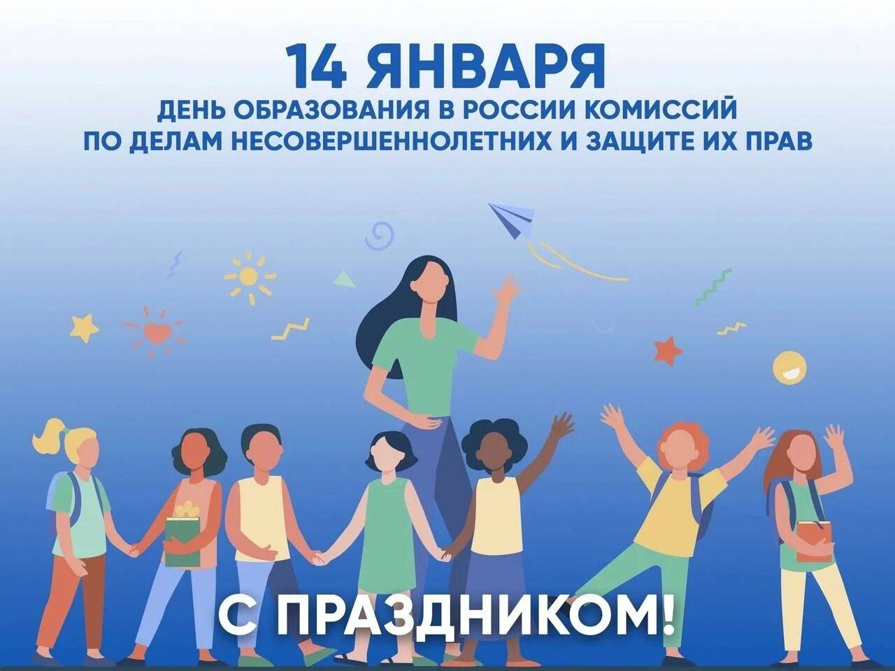 14 января 2026 года отмечается 108-я годовщина со дня образования в России Комиссий по делам несовершеннолетних и защите их прав