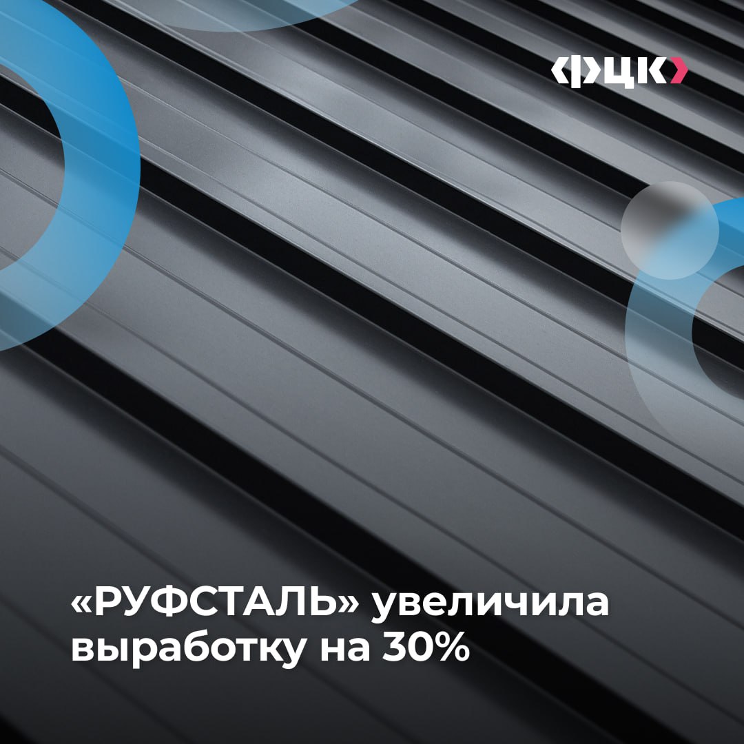 Компания ООО «РУФСТАЛЬ» поставила цель — увеличить выпуск продукции без расширения штата и покупки нового оборудования