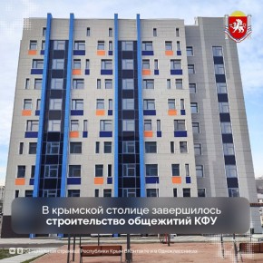 В Симферополе достроили два общежития для студентов и преподавателей Крымского федерального университета имени В.И. Вернадского