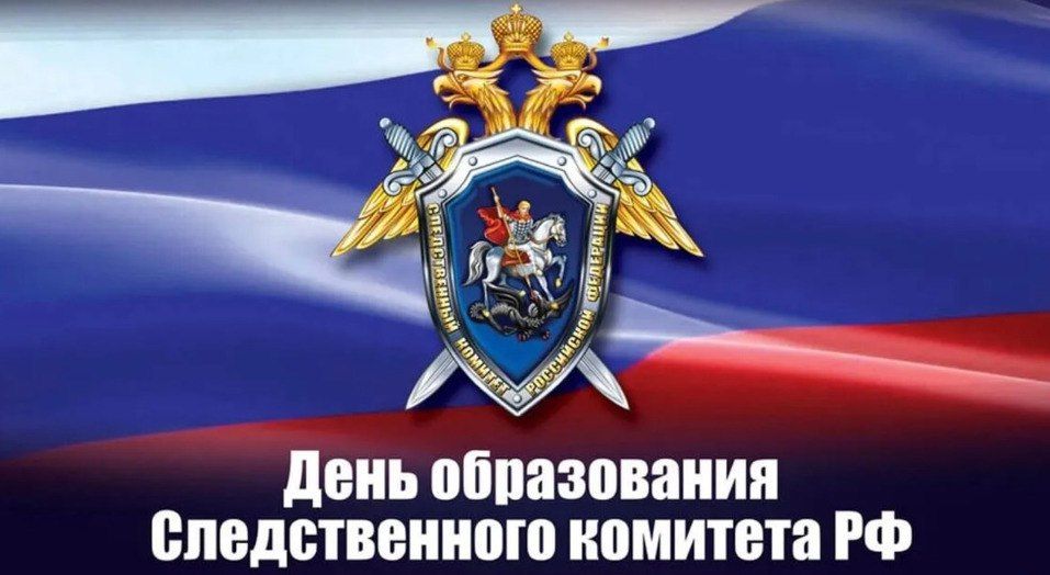 Владимир Ким: 15 января — День образования Следственного комитета Российской Федерации