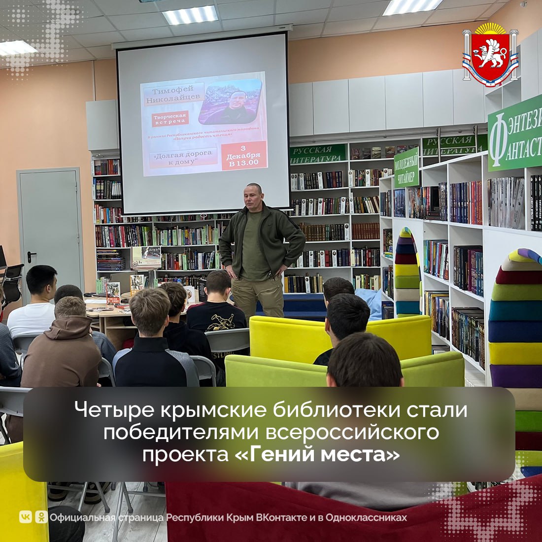 Сразу четыре крымские библиотеки стали победителями всероссийского конкурса в рамках федерального проекта «Гений места»