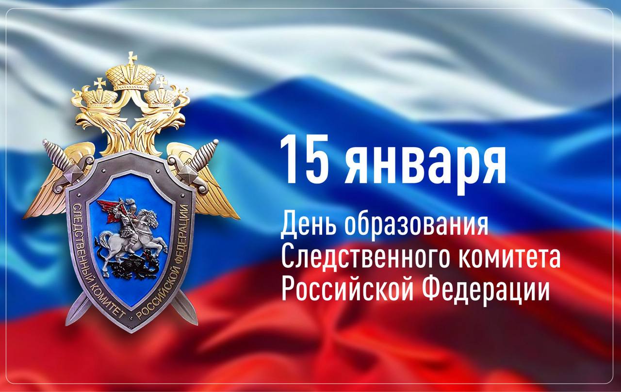Александр Юрьев: Уважаемые сотрудники и ветераны Следственного комитета России!