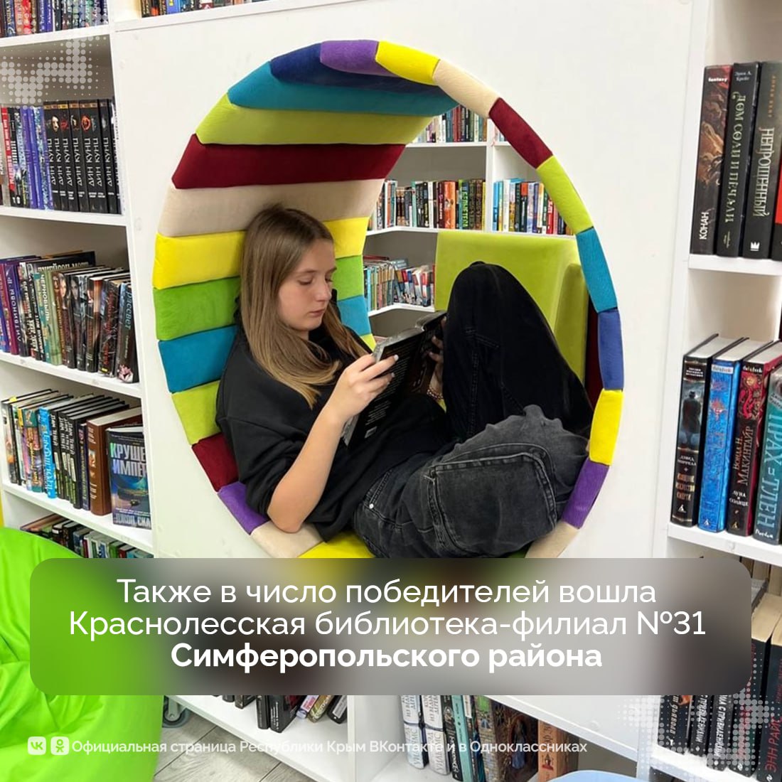 Сразу четыре крымские библиотеки стали победителями всероссийского конкурса в рамках федерального проекта «Гений места» Сразу четыре крымские библиотеки стали победителями всероссийского конкурса в рамках федерального проекта «Гений места»