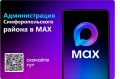 Присоединяйтесь к нам в MAX