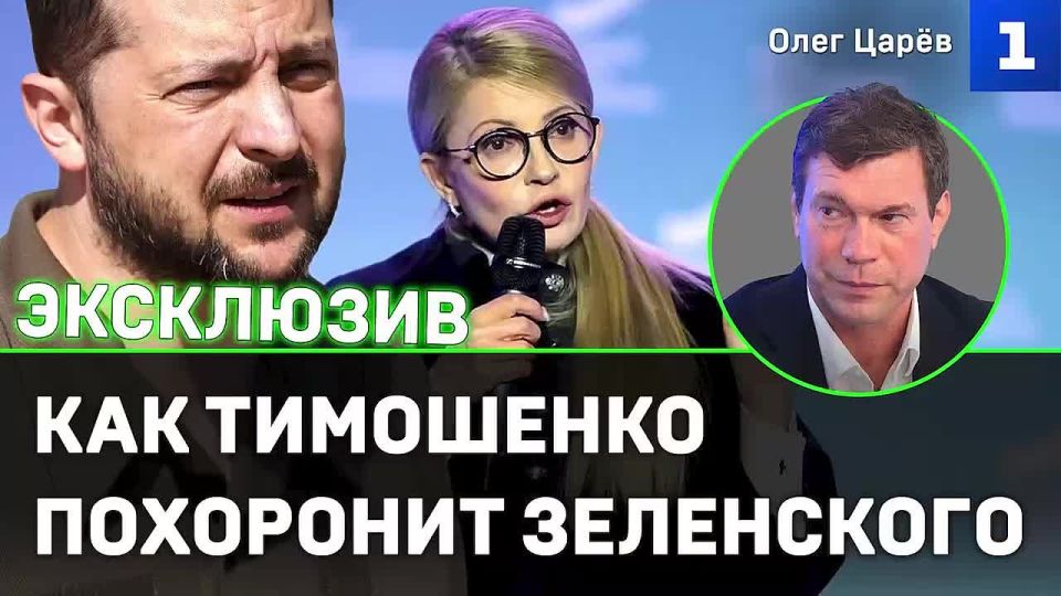 Олег Царёв: Тимошенко поддерживает Зеленского из-за денег, но ударит ему в спину, когда он закачается, — обсуждали новый виток коррупционного скандала на Украине в эфире Первого Севастопольского