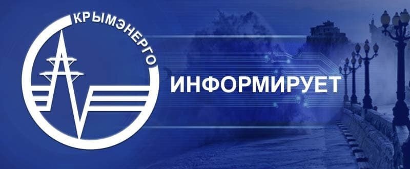 Крымэнерго: Подать заявку о нарушении электроснабжения, а также уточнить информацию о причине его отключения можно круглосуточно по телефонам: