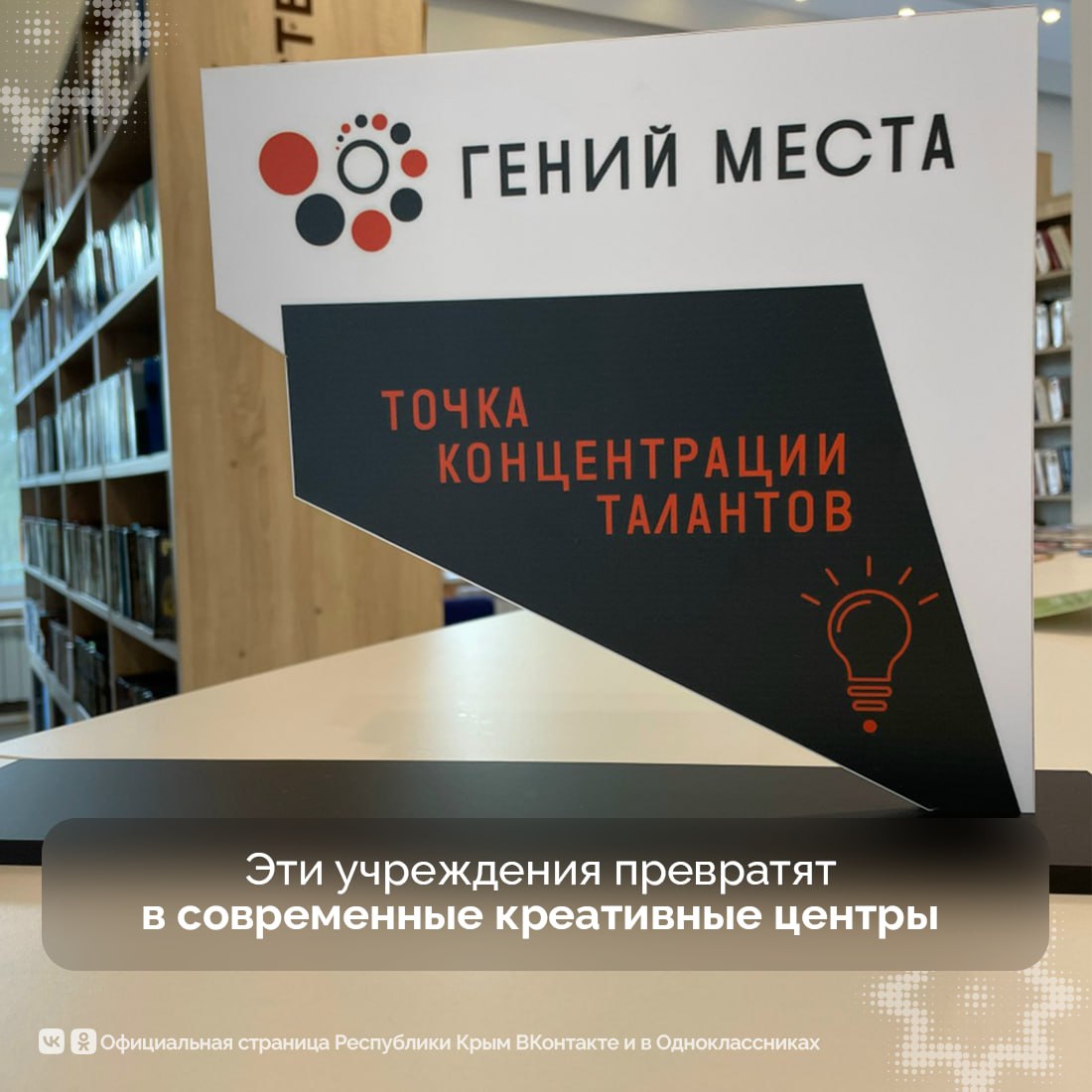 Сразу четыре крымские библиотеки стали победителями всероссийского конкурса в рамках федерального проекта «Гений места» Сразу четыре крымские библиотеки стали победителями всероссийского конкурса в рамках федерального проекта «Гений места»