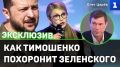 Олег Царёв: Тимошенко поддерживает Зеленского из-за денег, но ударит ему в спину, когда он закачается, — обсуждали новый виток коррупционного скандала на Украине в эфире Первого Севастопольского