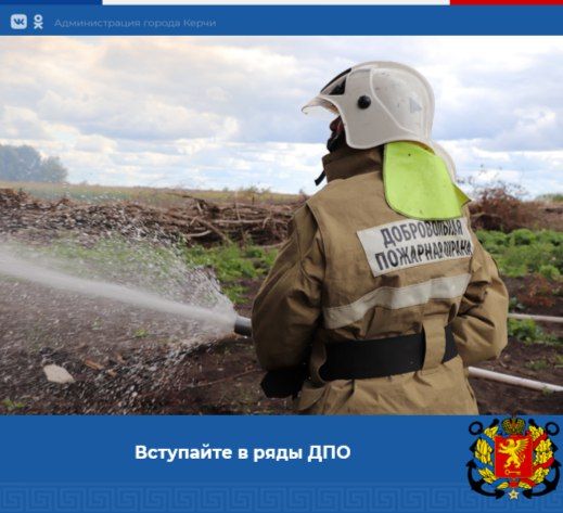 #информация_для_населения. Вступайте в ряды добровольной пожарной охраны Управление по ГО и ЧС Администрации города Керчи Республики Крым в соответствии со ст. 7 Федерального закона от 06.05.2011 г. № 100-ФЗ «О добровольной...