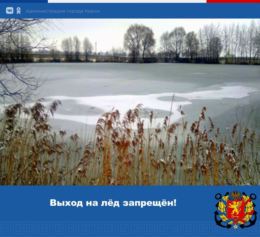 #информация_для_населения. Зимой реки, пруды и озера покрываются «ледяной корочкой»