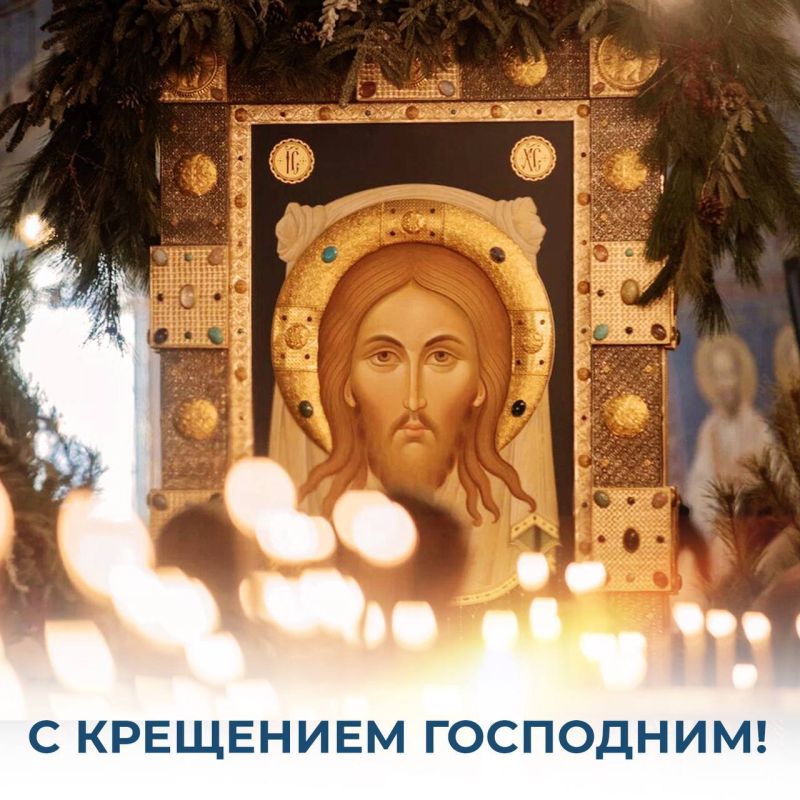 Михаил Развожаев: Дорогие севастопольцы!. Сердечно поздравляю вас с великим праздником — Крещением Господним! Для каждого православного человека, однажды пришедшего к вере, сегодняшний день озарен особым смыслом