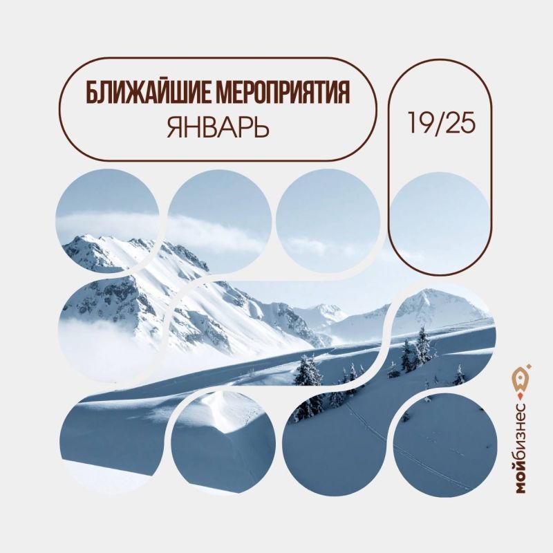 Ближайшие мероприятия: 19 – 25 января