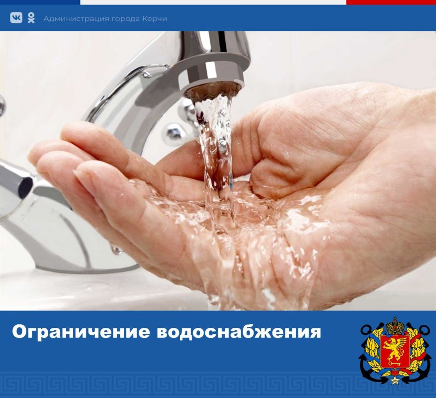 Ограничение водоснабжения!
