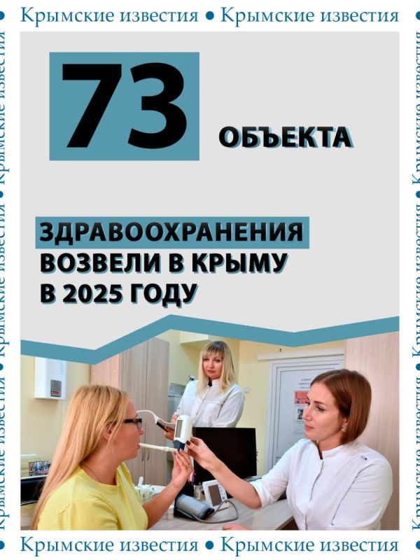 73 объекта здравоохранения построили в Крыму в минувшем году