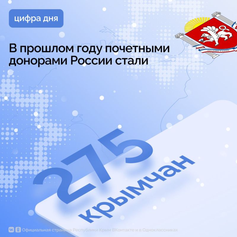 За 2025 год звание «Почетный донор России» было присвоено 275 жителям Республики Крым