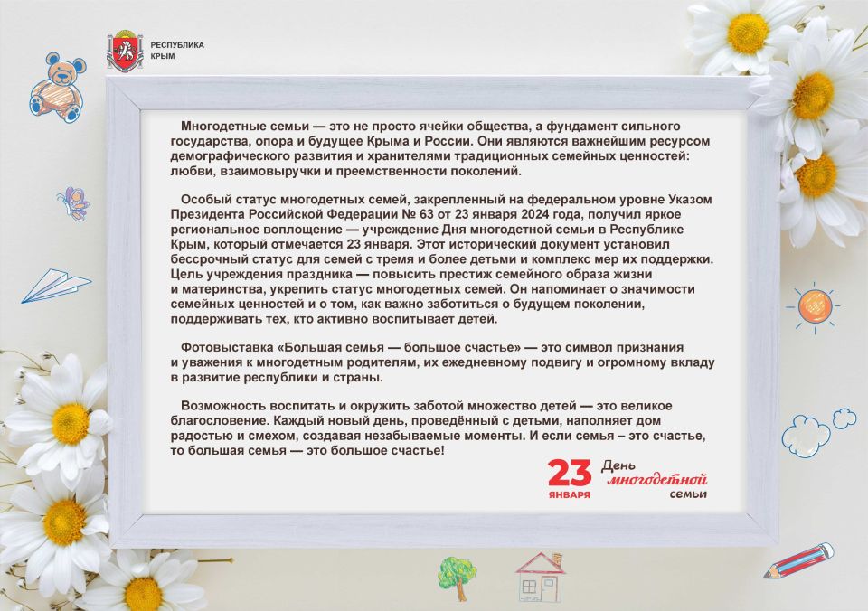 23 января — День многодетной семьи 23 января — День многодетной семьи