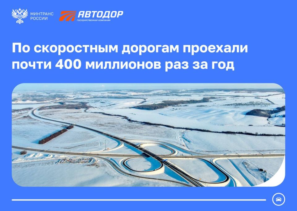 Порядка 400 миллионов поездок по скоростным дорогам Автодора совершили автомобилисты в 2025 году