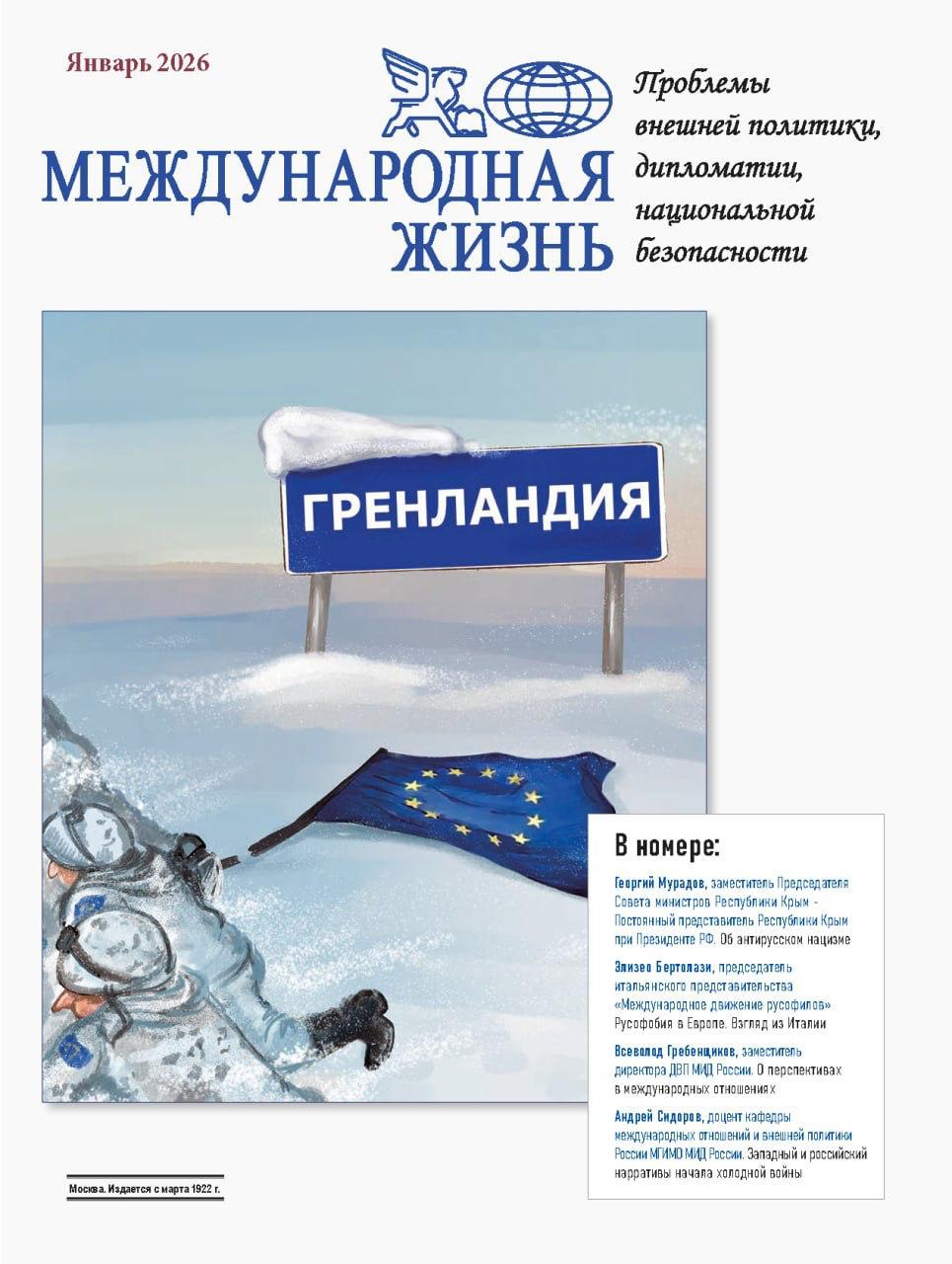 Международная жизнь:. Вышел новый номер журнала Международная жизнь (январь 2026 года) В выпуске представлены аналитические материалы и экспертные комментарии по ключевым вопросам мировой политики, безопасности и...