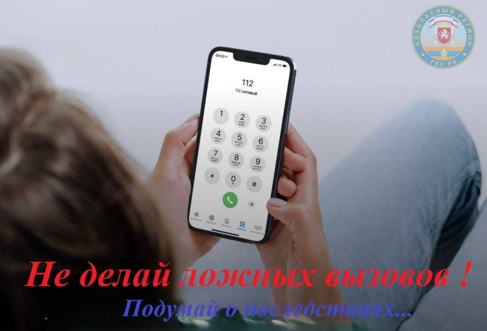 Не шути с номером вызова экстренных служб!