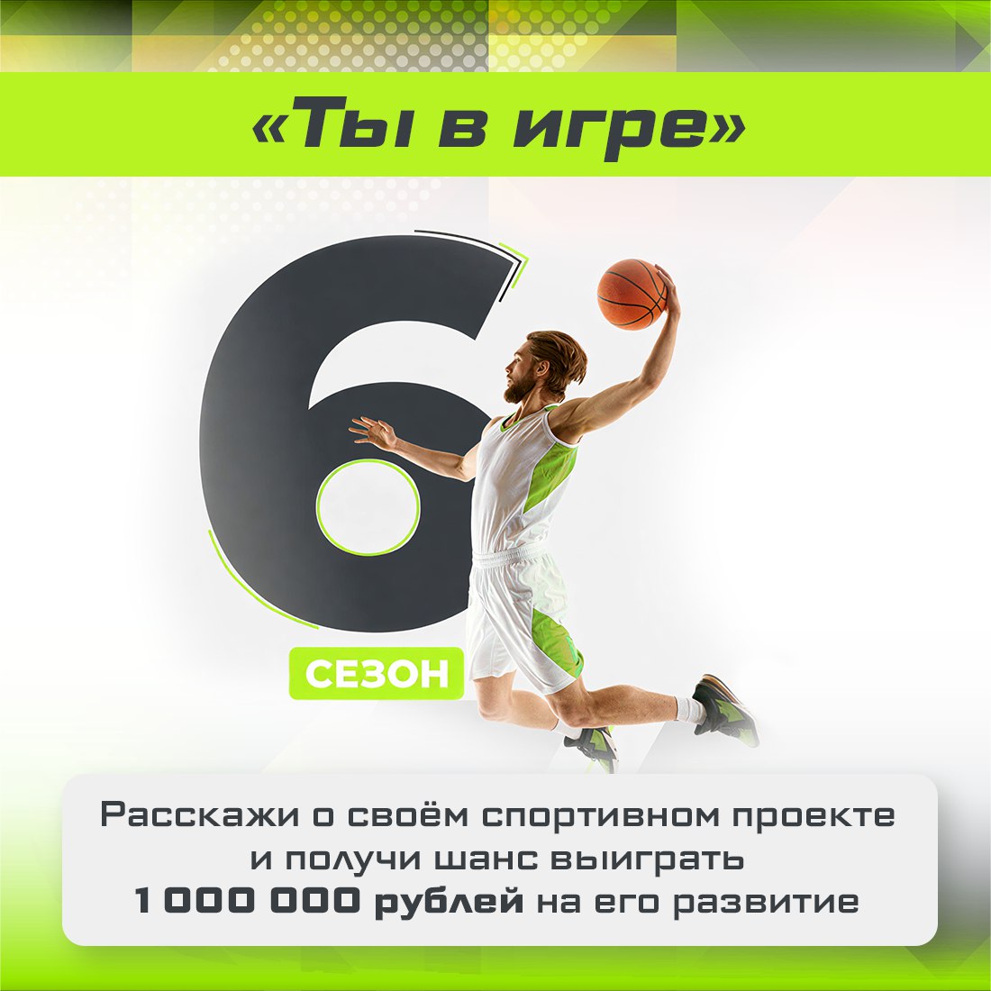 Стартовал новый сезон Всероссийского конкурса спортивных проектов «Ты в игре»