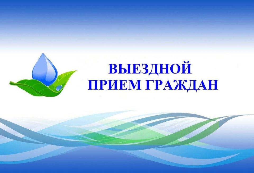 Открыта предварительная запись на личный выездной прием граждан руководством Государственного комитета по водному хозяйству и мелиорации Республики Крым