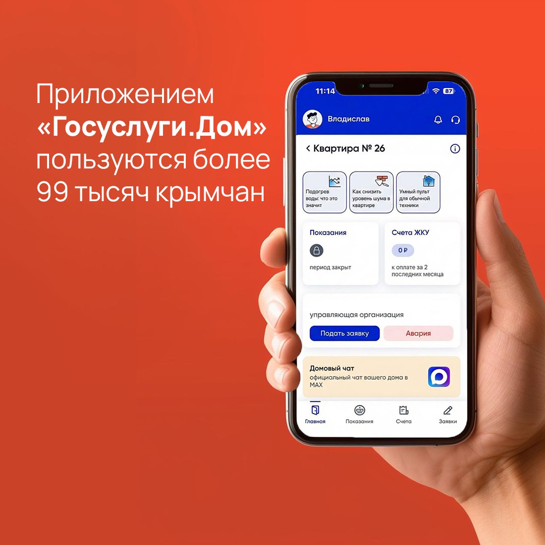 Приложение «Госуслуги.Дом» востребованный цифровой сервис в сфере ЖКХ