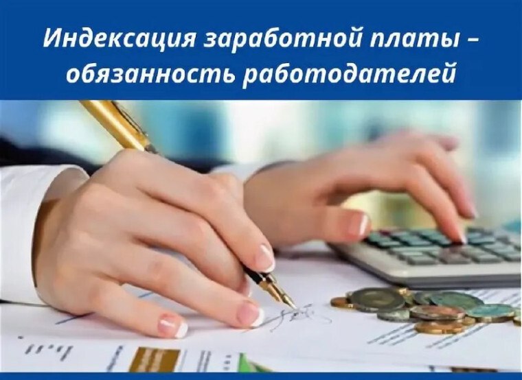 Индексация заработной платы в 2026 году
