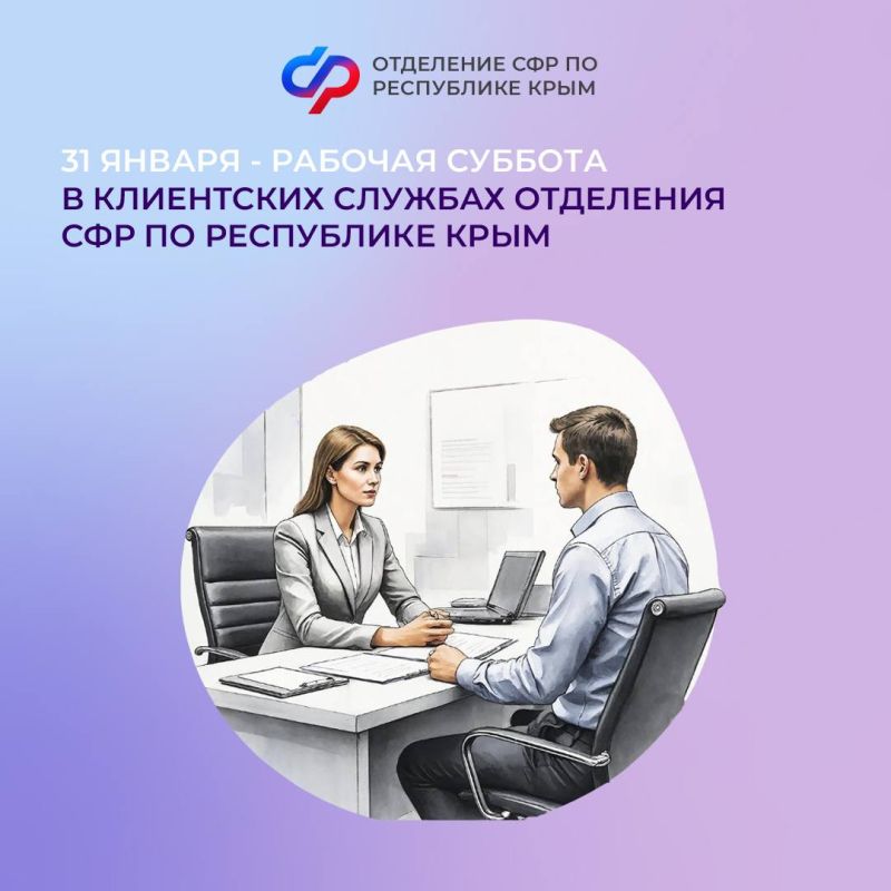 Александр Дудинов: В эту субботу, 31 января 2026 года, во всех клиентских службах Отделения СФР по Республике Крым состоится День единого пособия!